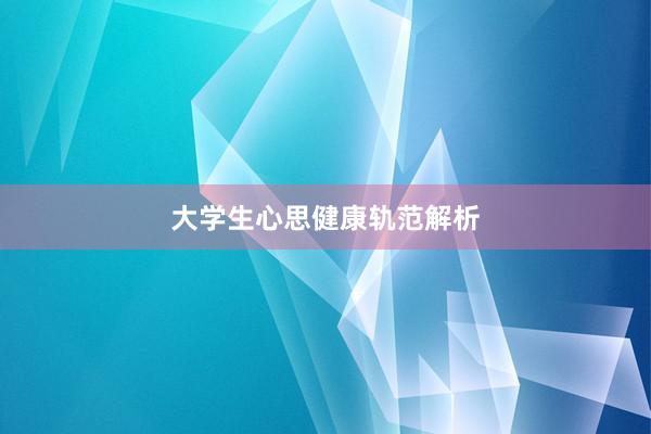 大学生心思健康轨范解析