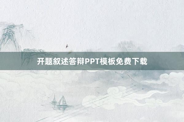 开题叙述答辩PPT模板免费下载
