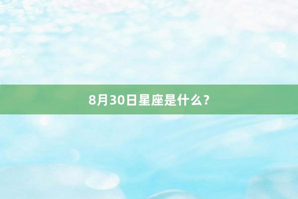 8月30日星座是什么？