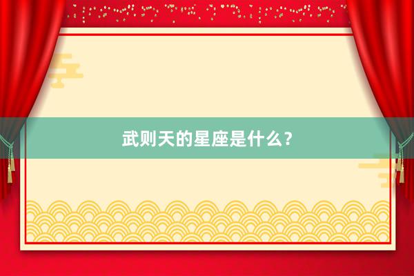 武则天的星座是什么？