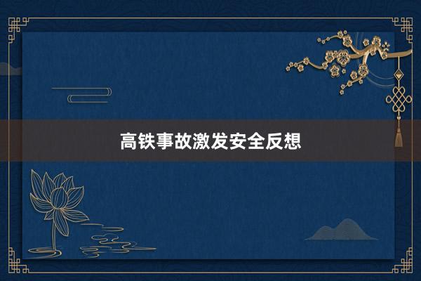高铁事故激发安全反想