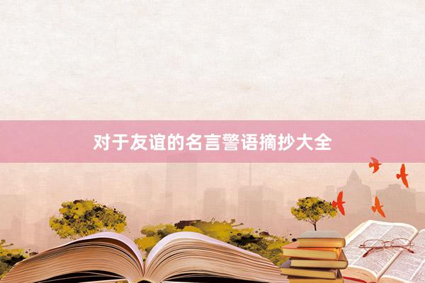对于友谊的名言警语摘抄大全