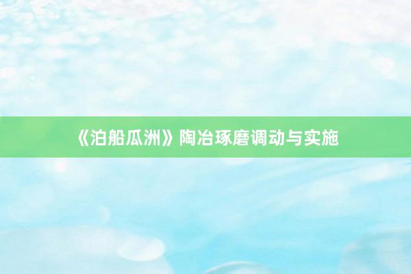 《泊船瓜洲》陶冶琢磨调动与实施