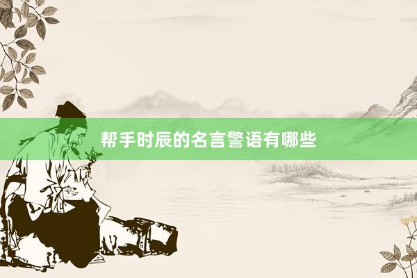 帮手时辰的名言警语有哪些